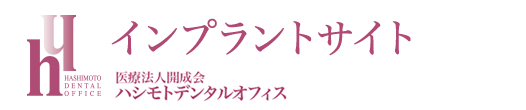 医療法人開成会【肥後橋本院】ハシモトデンタルオフィス